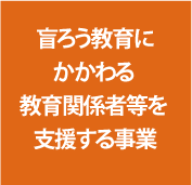 盲ろう教育にかかわる教育関係者等を支援する事業