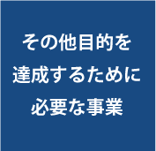 その他目的を達成するために必要な事業