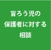 盲ろう児の保護者に対する相談