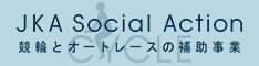 画像：競輪&オートレースの補助事業