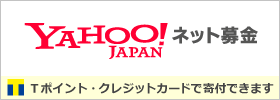 画像：ヤフーネット募金